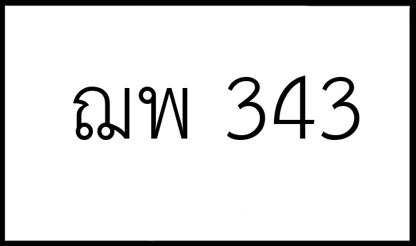 ฌพ 343